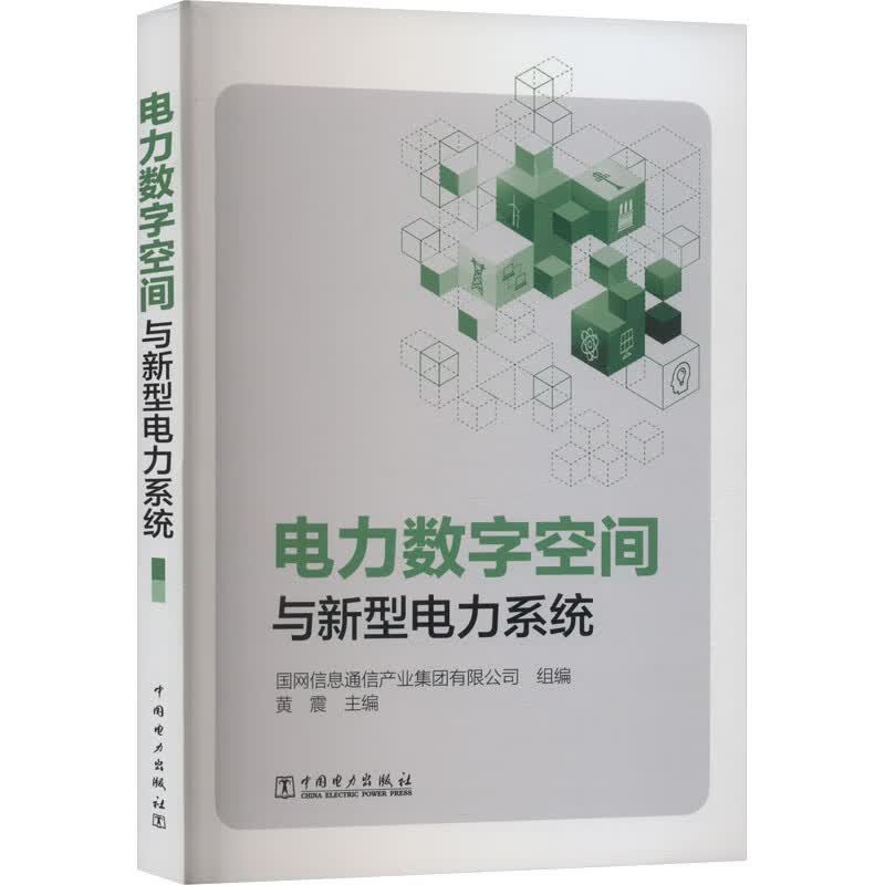 电力数字空间与新型电力系统 黄震,国网信息通信产业集团有限公司 编 书籍 图书