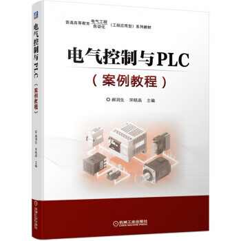 电气控制与PLC 郝润生,宋晓晶 著 机