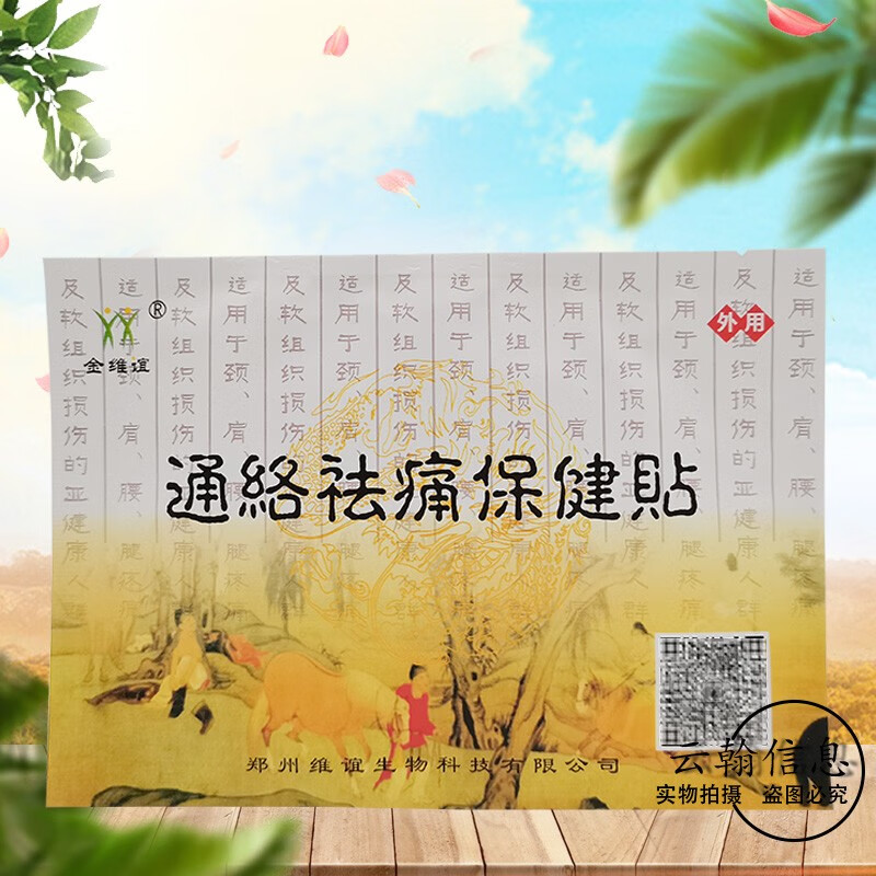 ftkh【大药房直发】金维谊通络祛痛保健贴 通络祛痛保健贴 5贴