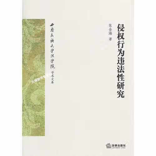 侵权行为违法性研究 张金海 法律出版社 