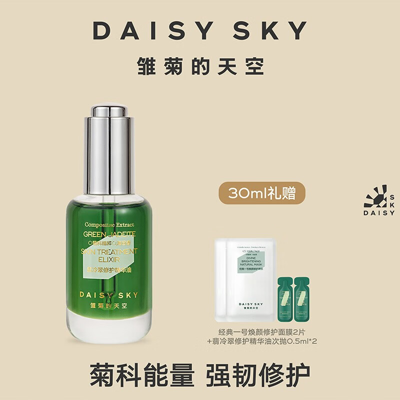 雏菊的天空（DAISY SKY）翡冷翠夜间修护精华油改善闭口舒缓修护面部精华 翡冷翠30ml