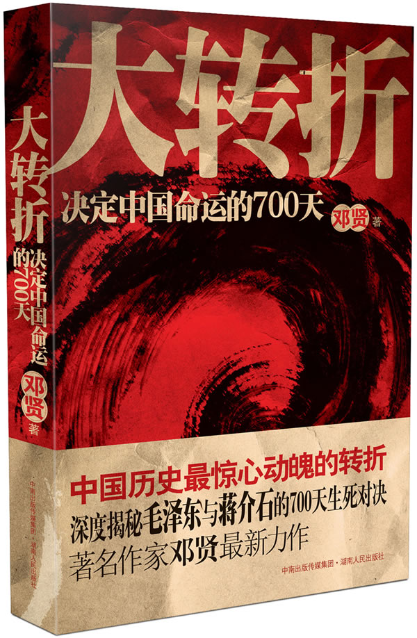 大转折 邓贤 著【正版】