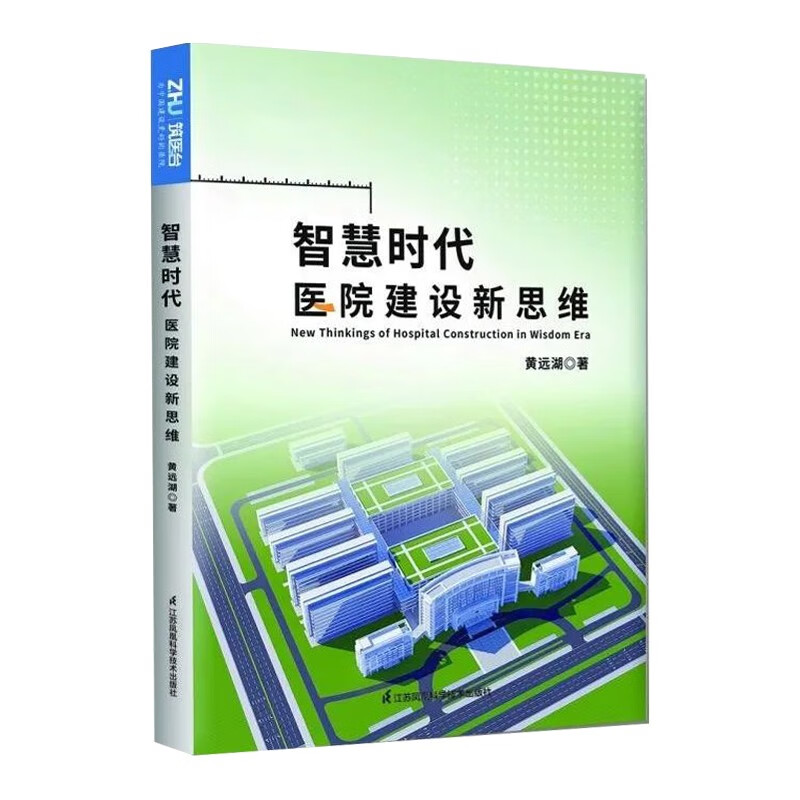 智慧时代医院建设新思维 智慧医院建设医疗工艺设计实用工具书医院
