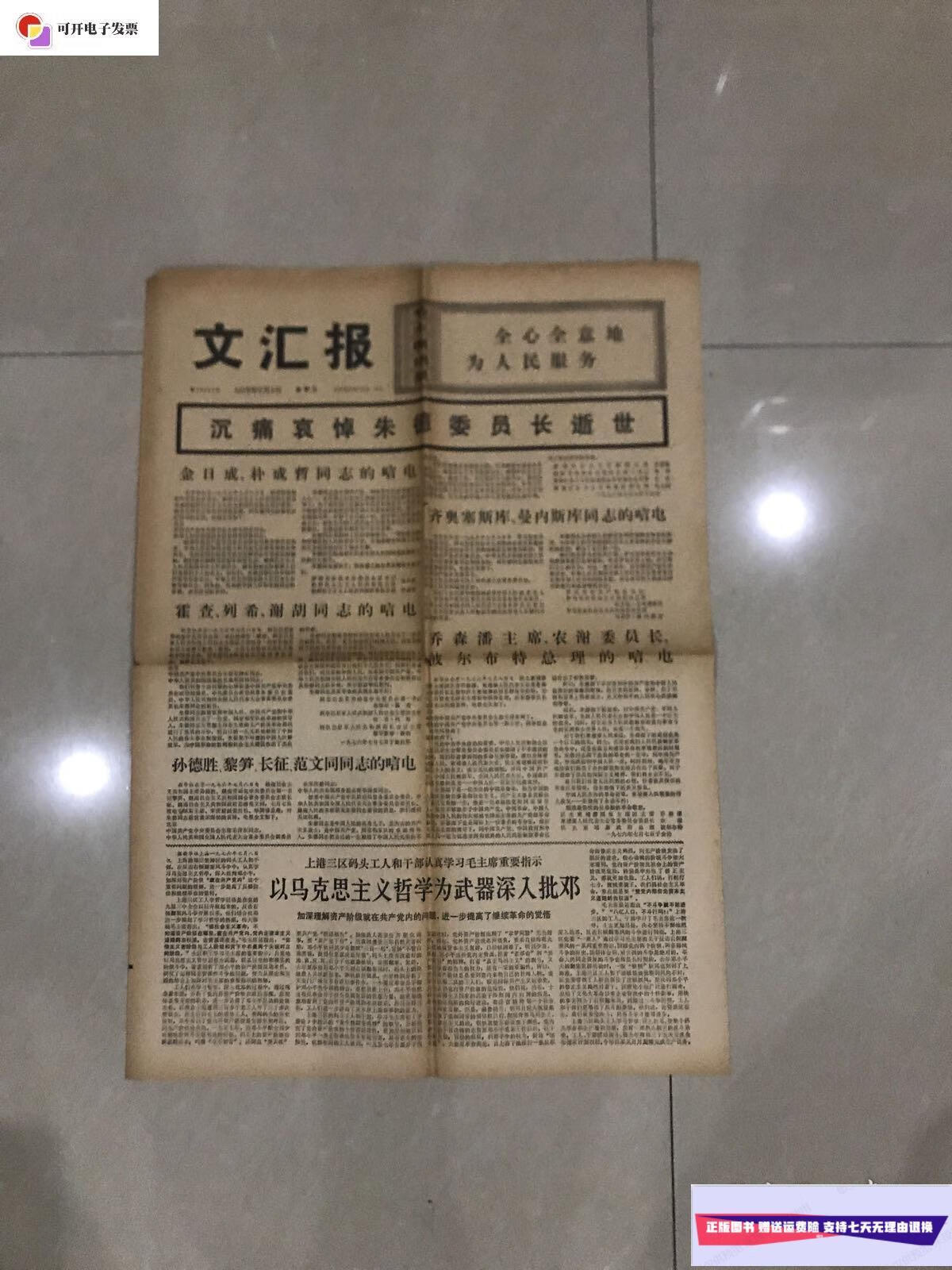 【二手9成新】文汇报1976年7月9日 /文汇报 文汇报