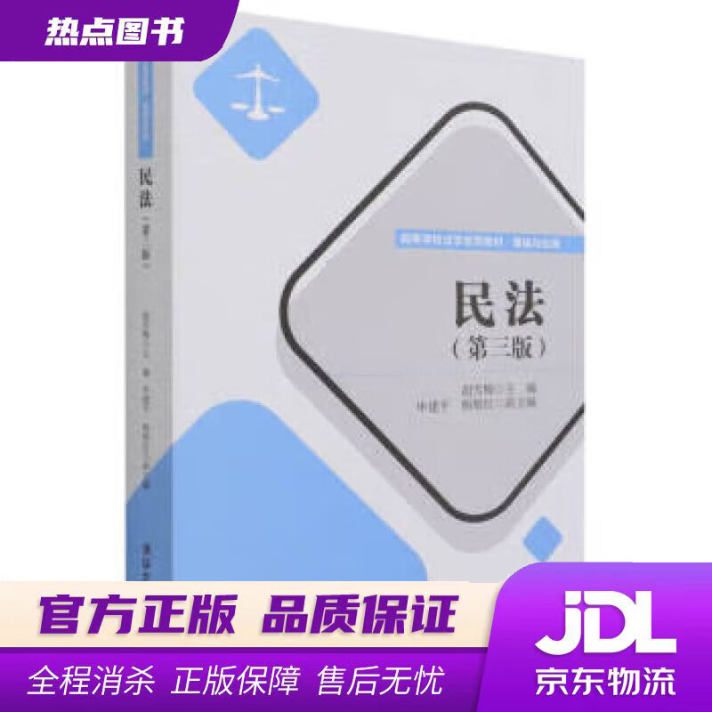 【新华书店】民法 胡雪梅,申建平,杨垠红副 清华大学出版社