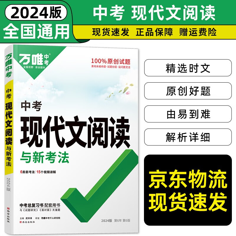 年级自选】2024万唯中考初中语文现代文阅读理解专项训练书七八九年级阅读技能三阶训练篇初一初二初三答题模板总复习资料万维教育官方旗舰店 现代文阅读 中考