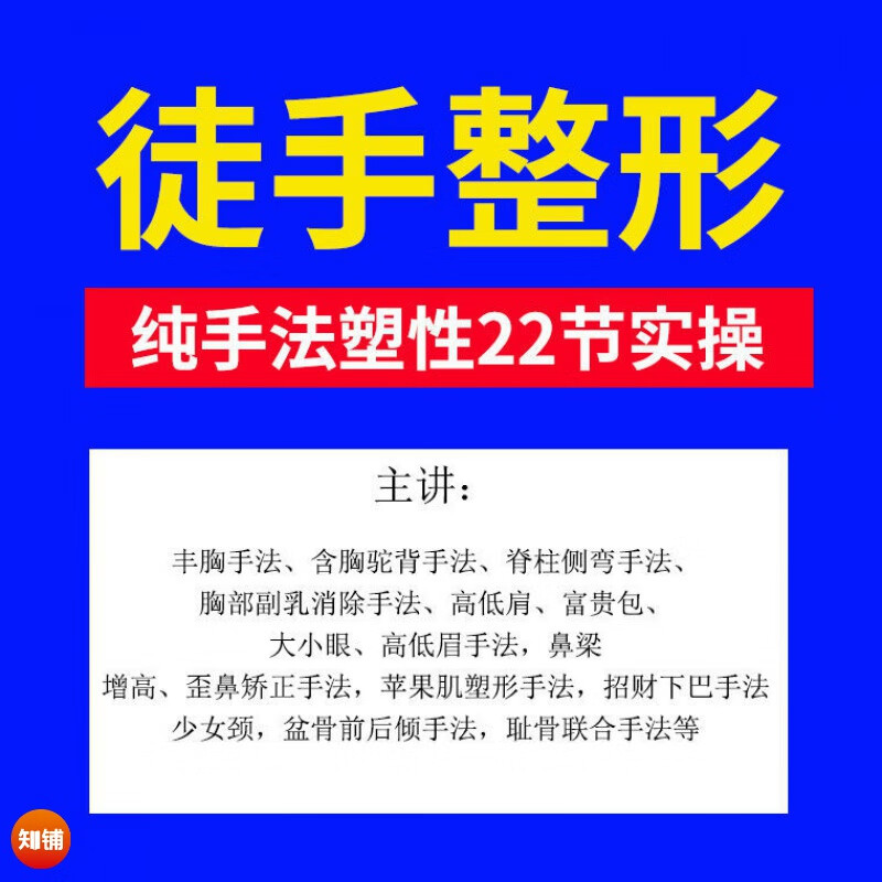 徒手整形自学形体美骨纯手法塑形逆龄实操视频课程正骨整脊产后修复