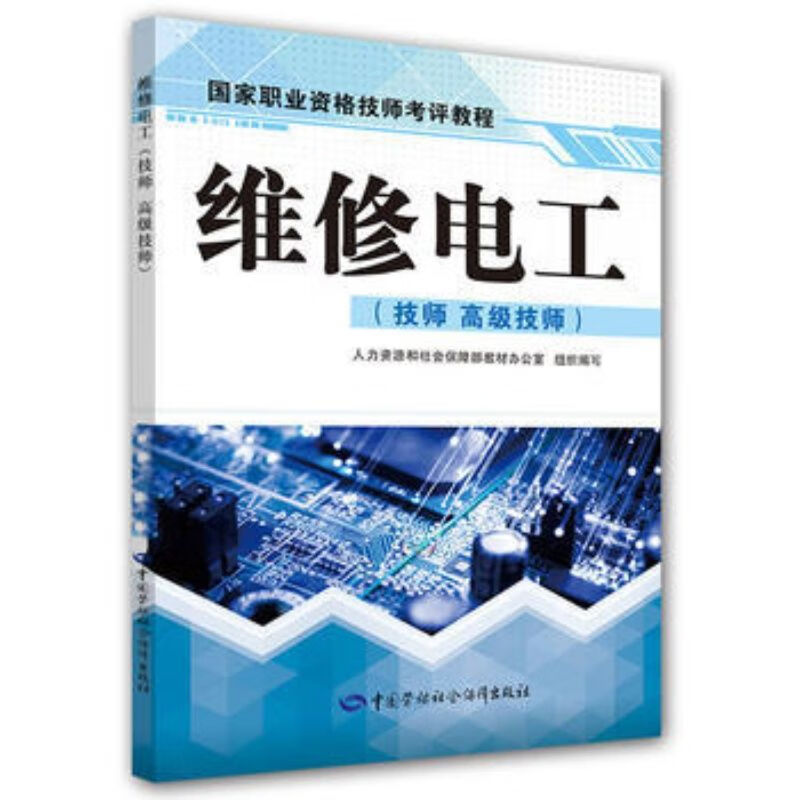 维修电工(技师 高级技师)——国家资格技