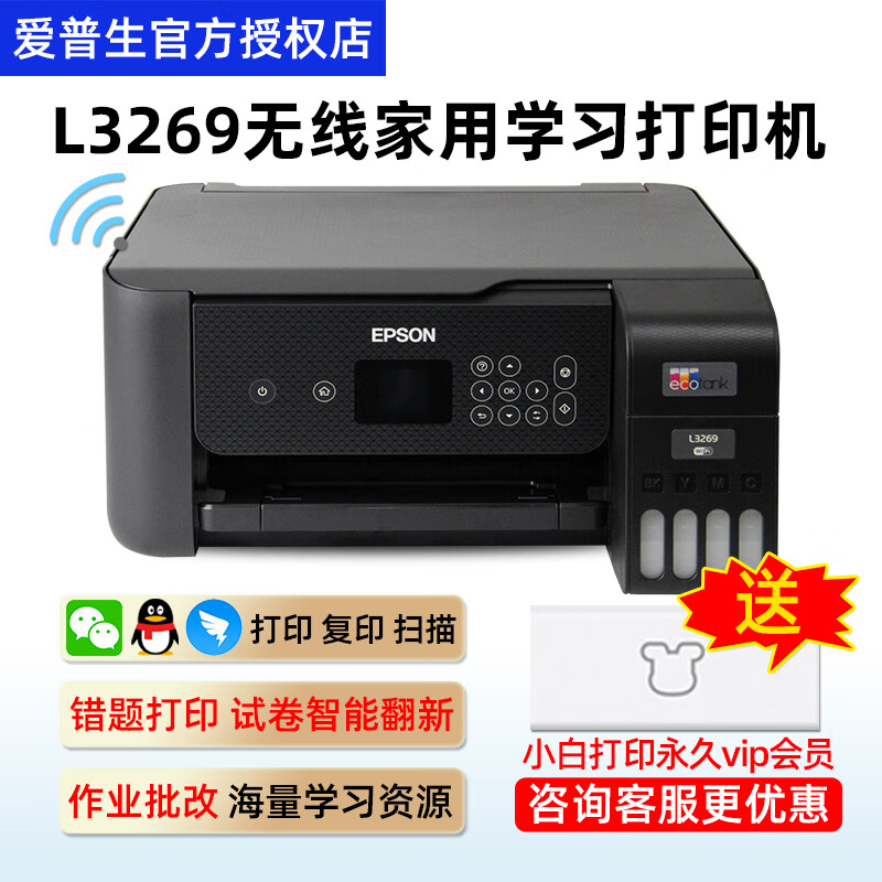 爱普生（EPSON） L3269家用办公无线打印机学习型墨仓式彩色照片学生试卷L4269打印复印扫描 L3269 经典黑 （小白智慧打印二代永久会员版）