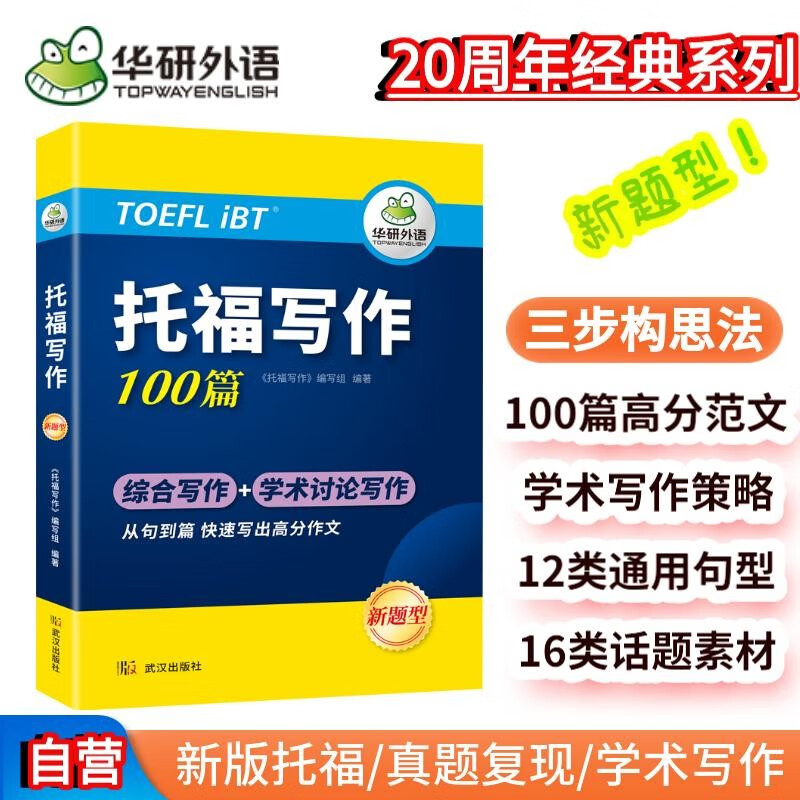 华研外语2024下托福写作100篇 真题同源选材 打基础备素