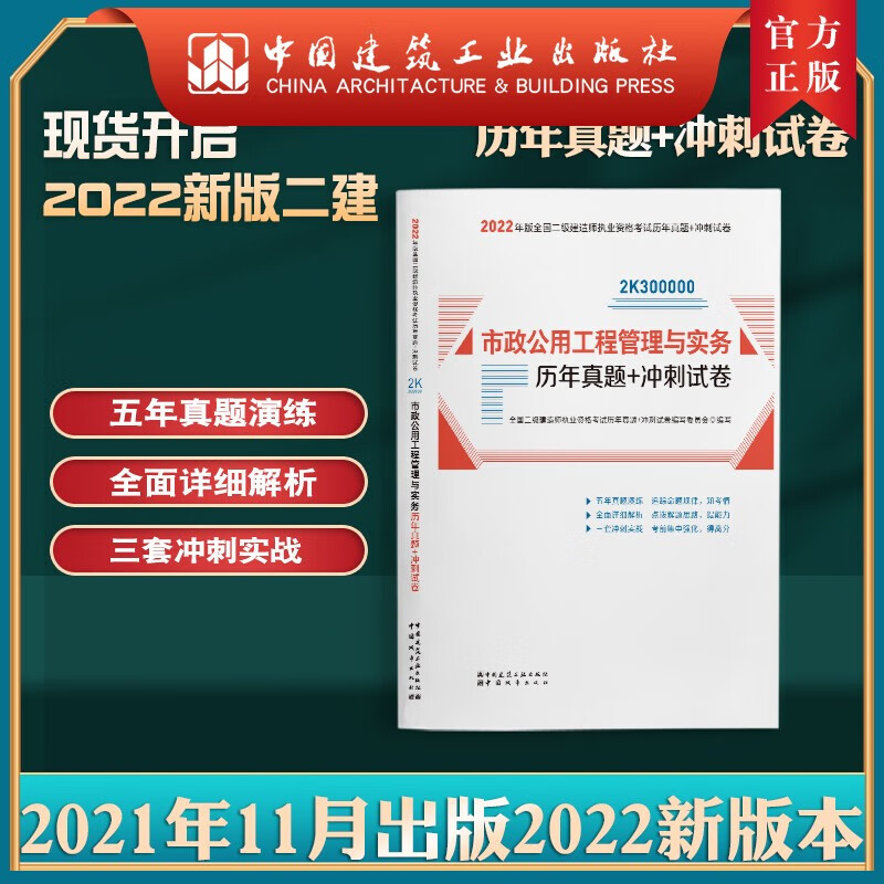 建工社正版 2022版二级建造师市政公用工程管理与实务历年真题+冲刺试卷