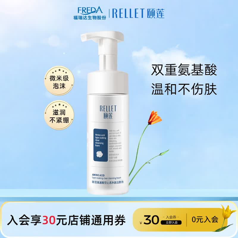 颐莲（RELLET）氨基酸洁颜泡 洗面奶洁面慕斯清洁敏肌可用保湿温和150ml属于什么档次？