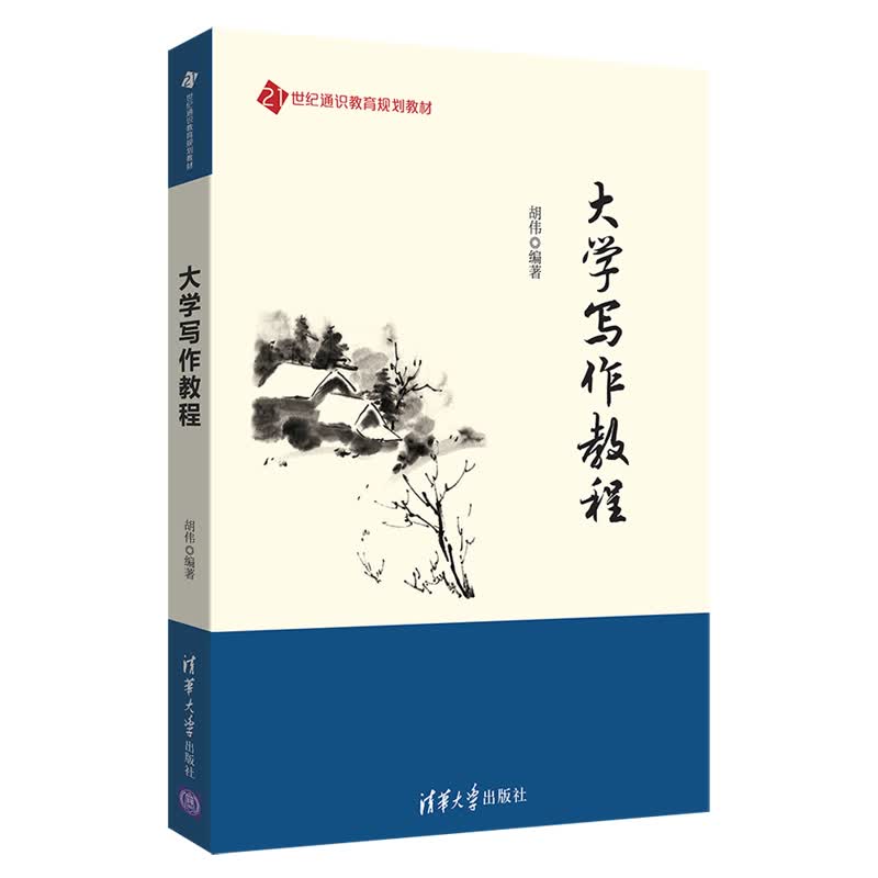大学写作教程（21世纪通识教育规划教材）