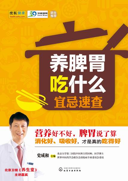 养脾胃吃什么宜忌速查 史成和 主编