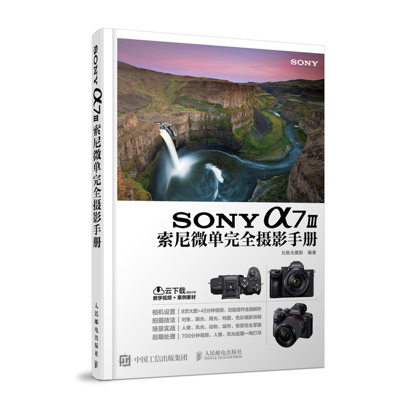 SONY a7 III索尼微单完全摄影手册 微单摄影教程（摄影客出品）