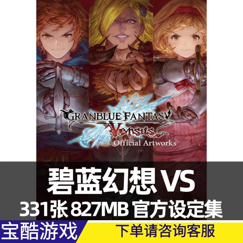 碧蓝幻想vs设定资料集原画集插画册 gbf graphic archive veyouy