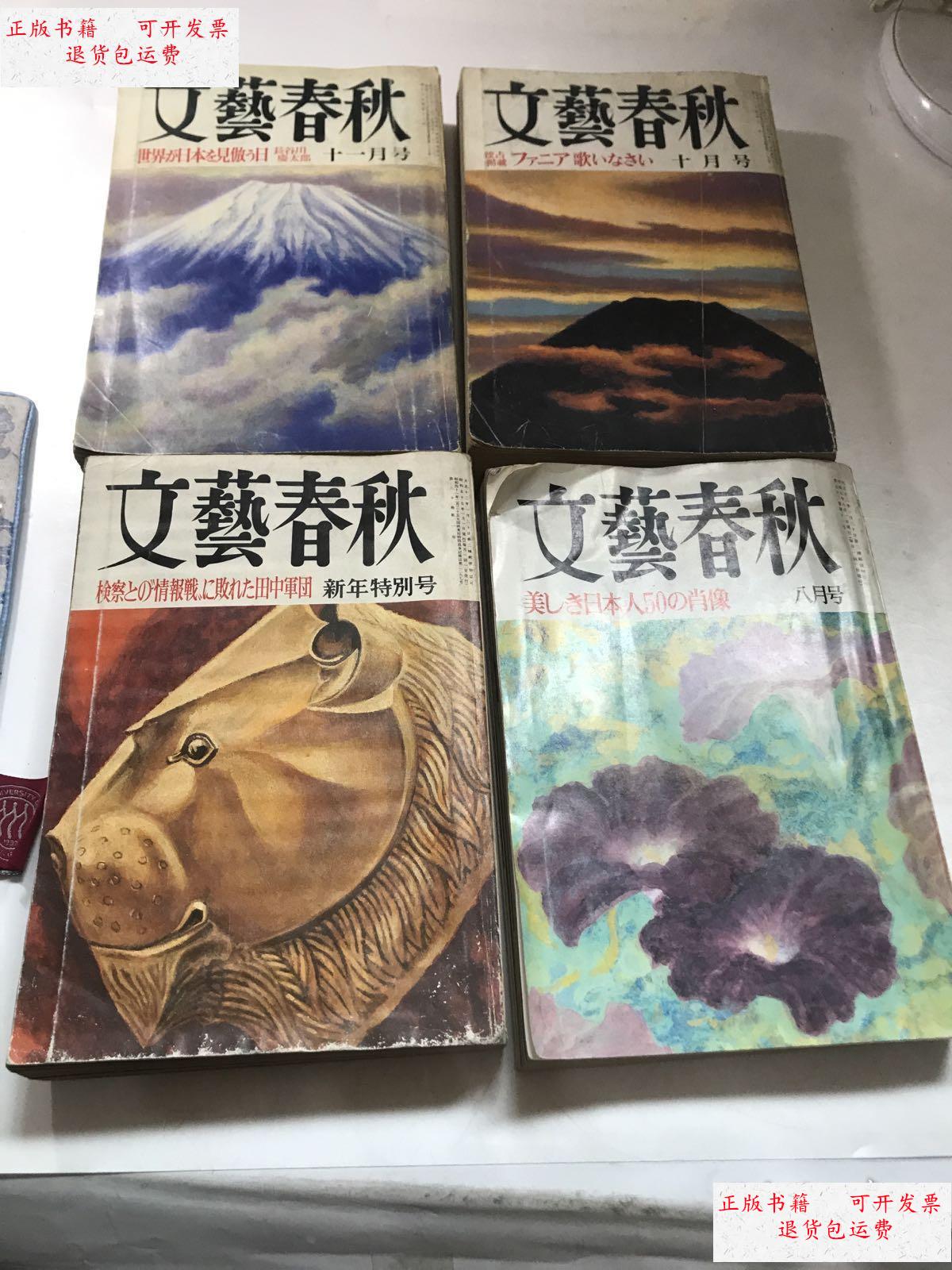 【二手9成新】文艺春秋 4本合售 /文艺春秋 不详