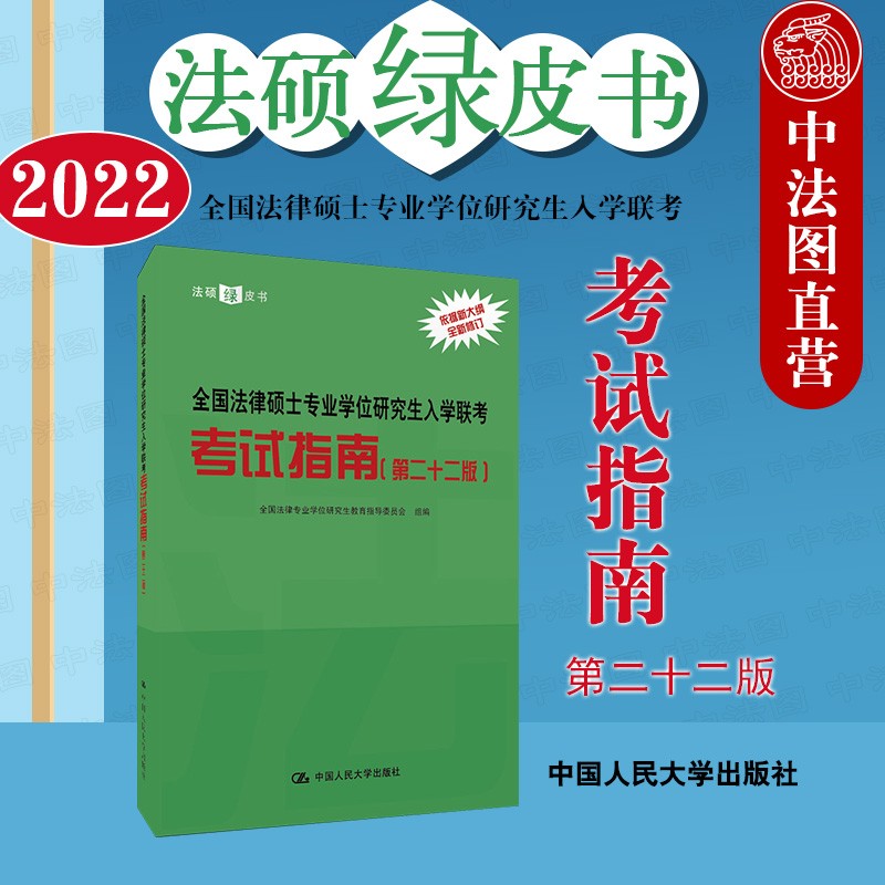 正版 2022法硕联考绿皮书 全国法律硕士专业学位研究生入学联考考试指南 第二十二版第22版 依据