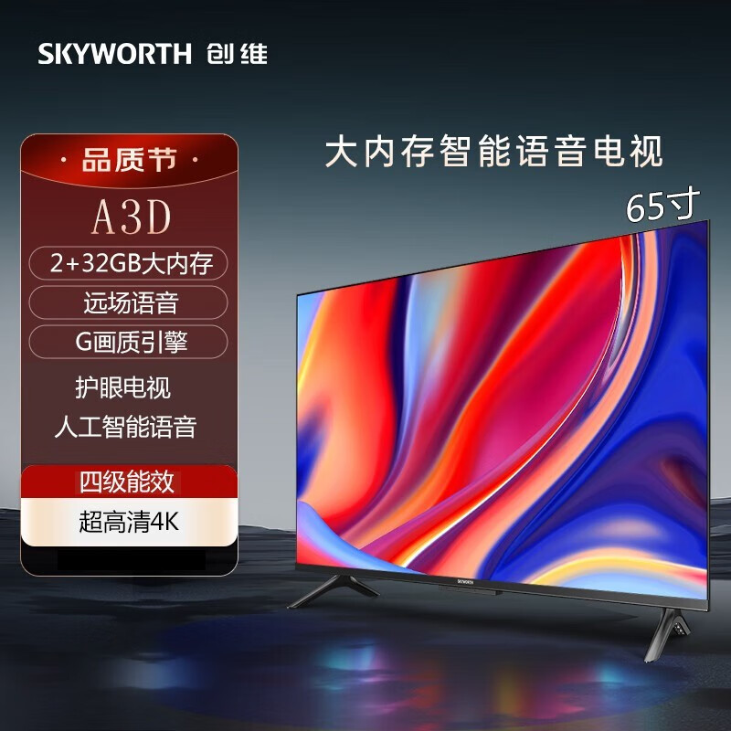 创维（Skyworth） 65A3D 65英寸 2+32G 远场语音 G画质引擎 智能投屏 4K高清护眼全面屏电视机【近仓发货】 1