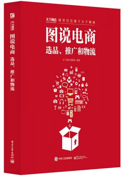 图说电商：选品、推广和物流全彩