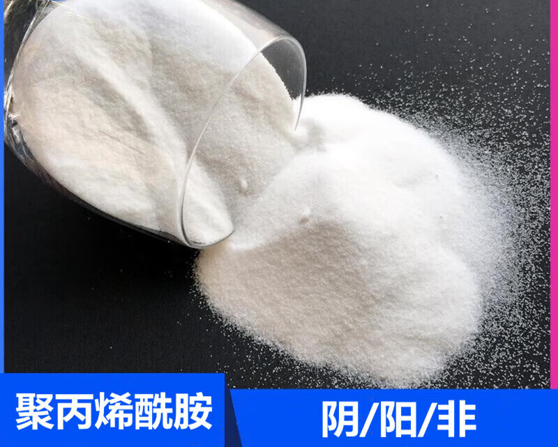 1斤聚丙烯酰胺pam阴离子阳离子非离子高效絮凝沉淀剂污水处理样品 阴