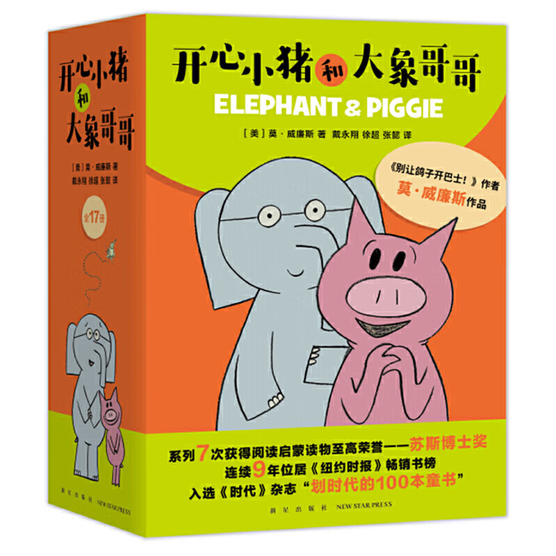 【当当】当当开心小猪和大象哥哥（全17册）