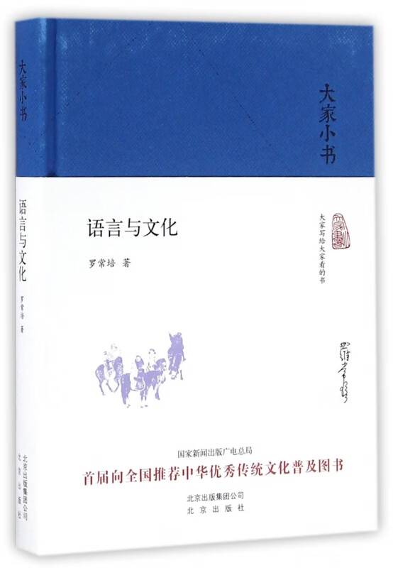 语言与文化(精)/大家小书