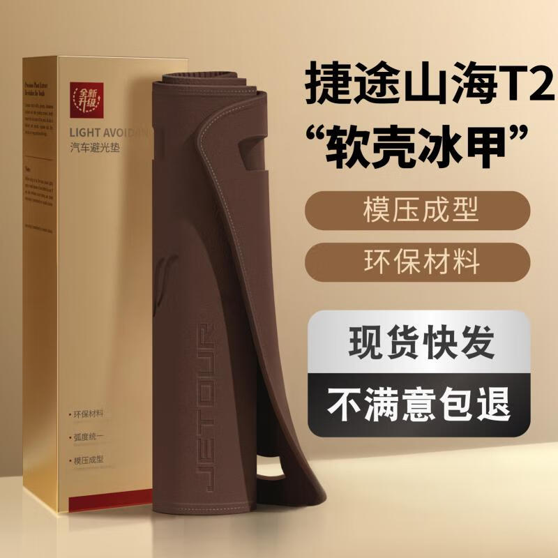 皇顺适配奇瑞捷途山海T2仪表台避光垫防晒中控台垫汽车内饰用品工作台 捷途山海T2【黑色黑线】无标【模压软壳凉感工艺】