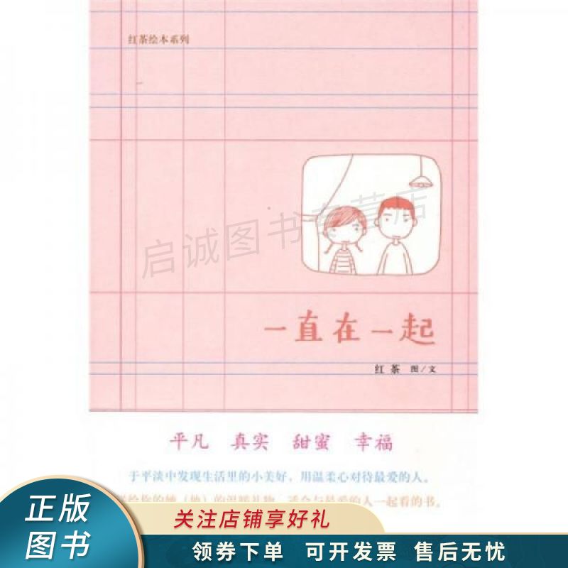 一直在一起 【稀缺图书,放心购买】