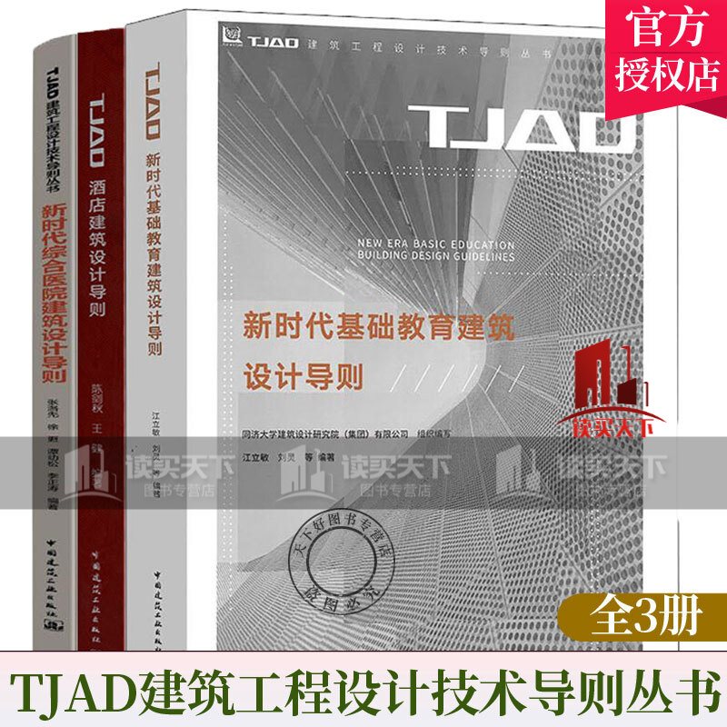 TJAD建筑工程设计技术导则丛书 新时代综合医院建筑设计导则+酒店建筑设计导则+新时代基础教育建筑Y 书籍