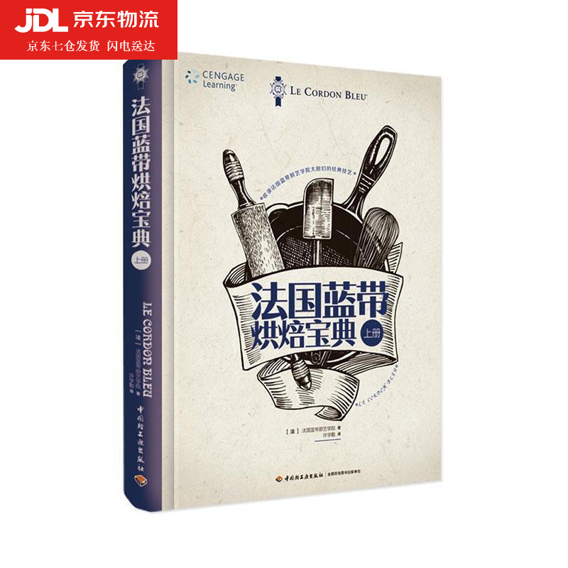 法国蓝带烘焙宝典 法国蓝带厨艺学院