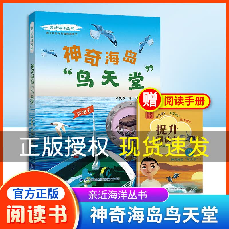 亲近海洋丛书 神奇海岛鸟天堂 青少年海洋科普教育图书 全面深入普及海洋动物及鸟类的特点.生活习性等方面的知识 福建少年儿童zs
