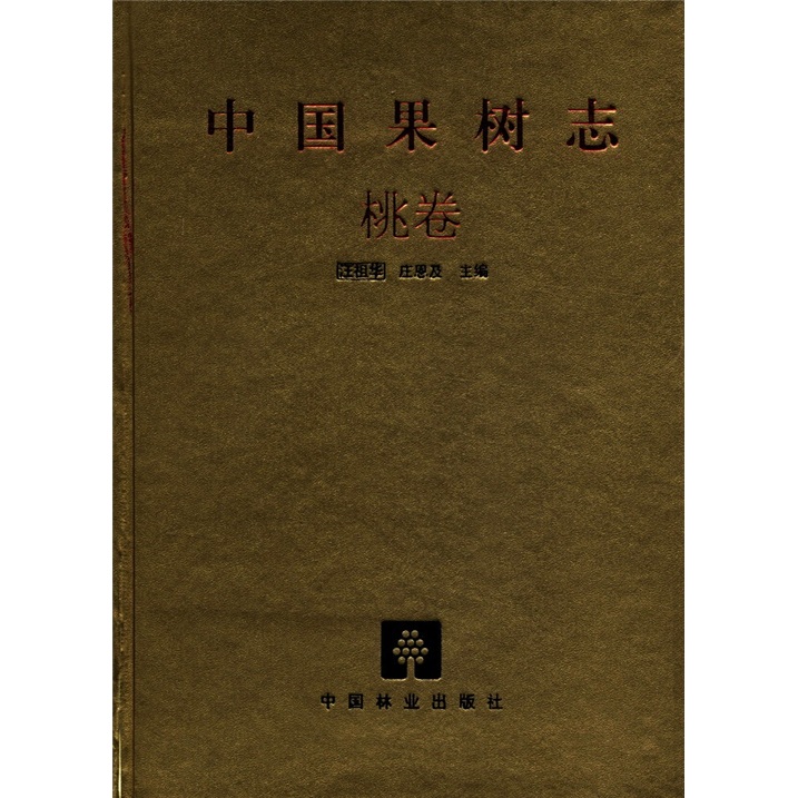 中国果树志(桃卷)(精)