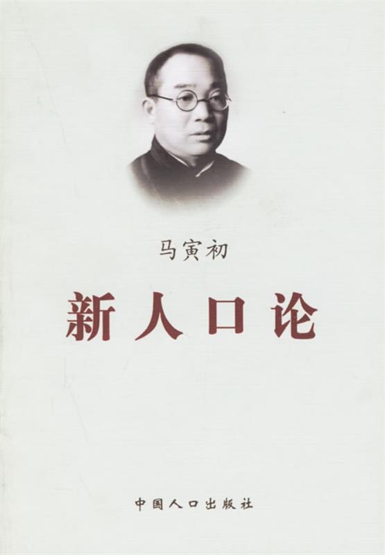 新人口论