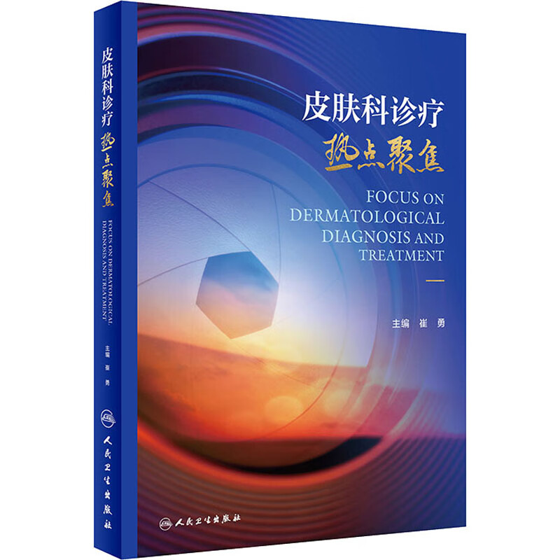 皮肤科诊疗热点聚焦 图书