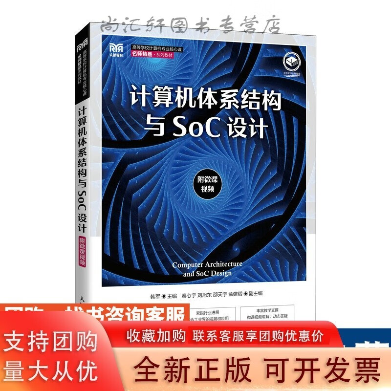 计算机体系结构与SoC设计(附微课视频)