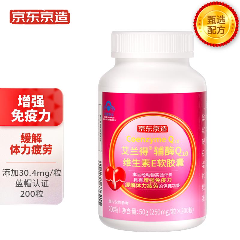 京东京造 辅酶Q10维生素E软胶囊200粒 辅酶q10VE增强免疫力缓解体力疲劳