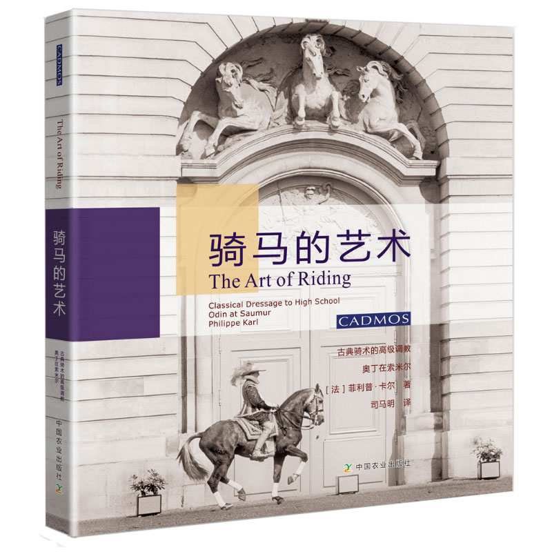 骑马的艺术 农业/林业 菲利普 中国农业出版社 9787109250963