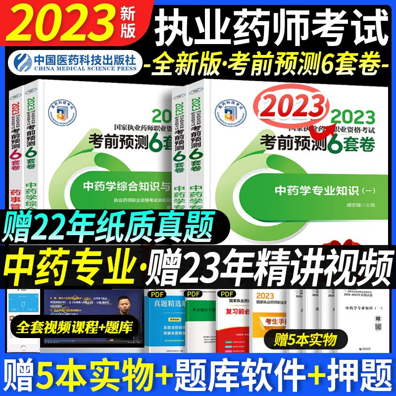 医药科技 新版2023执业药师中药西药教材考前预测6套卷官方全套历年真题押题模拟试卷搭教材 中药 全套4本