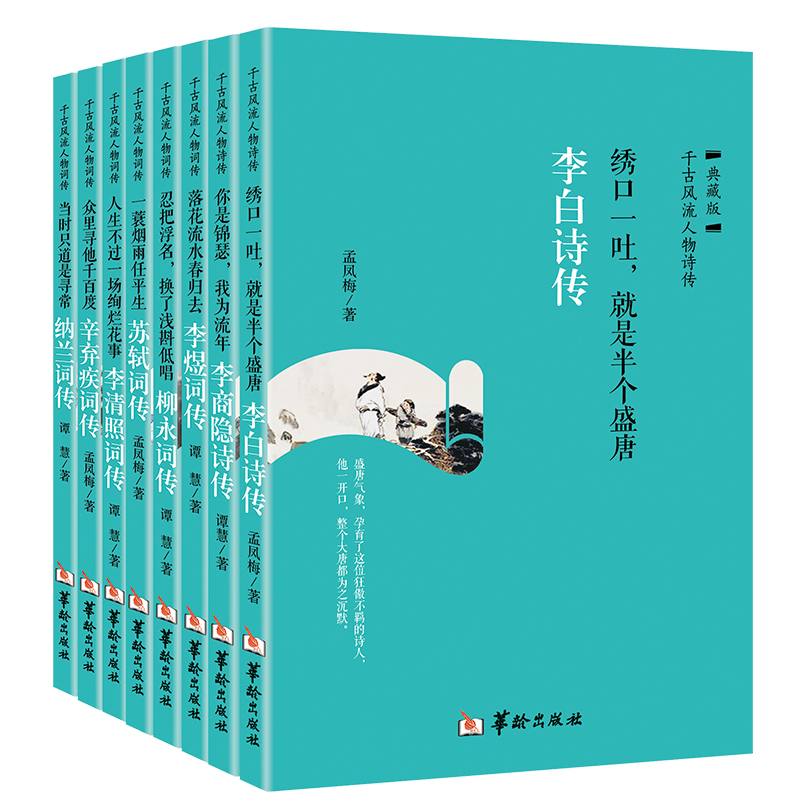 千古风流人物（中国文学古典浪漫诗词）全8册：李白+李商隐+李煜+柳永+苏轼+李清照+辛弃疾+纳兰词