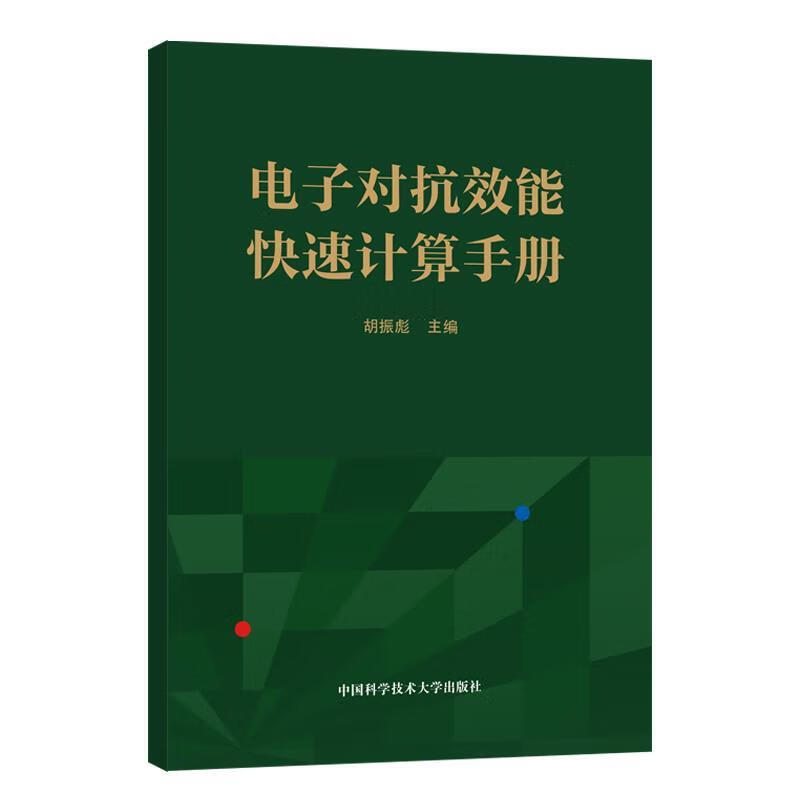 电子对抗效能快速计算手册 胡振彪 编