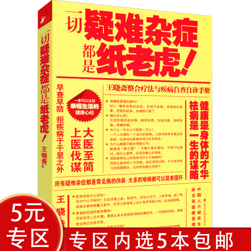 【5本包邮】一切疑难杂症都是纸老虎！图书籍