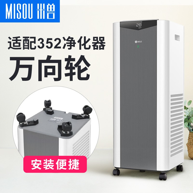 米兽(misou)适配352空气净化器滤芯x50s x60万向轮底座轮子