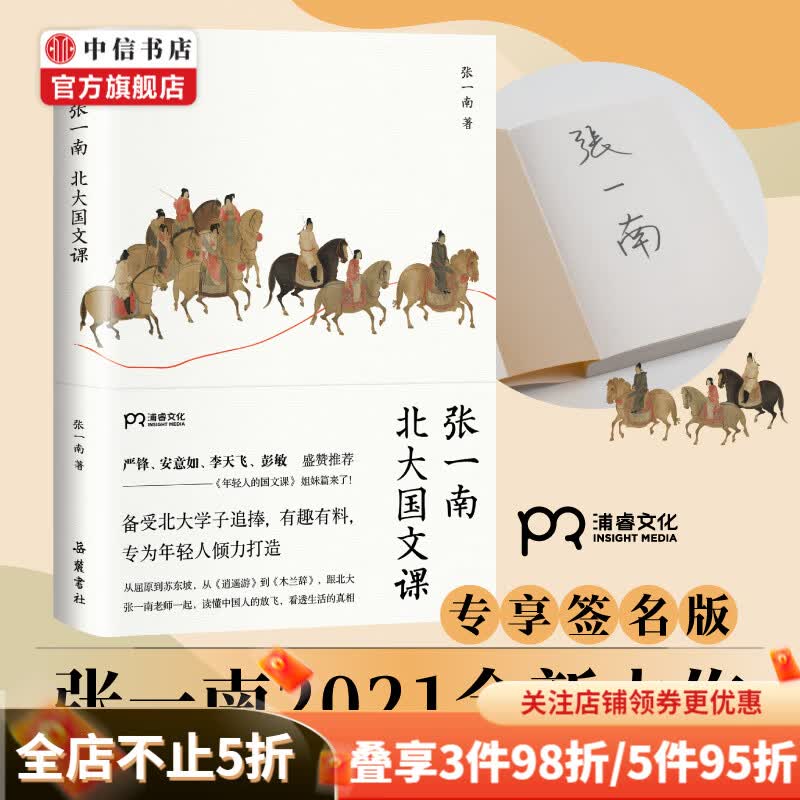 【签名版】张一南北大国文课 张一南 著 中信书店