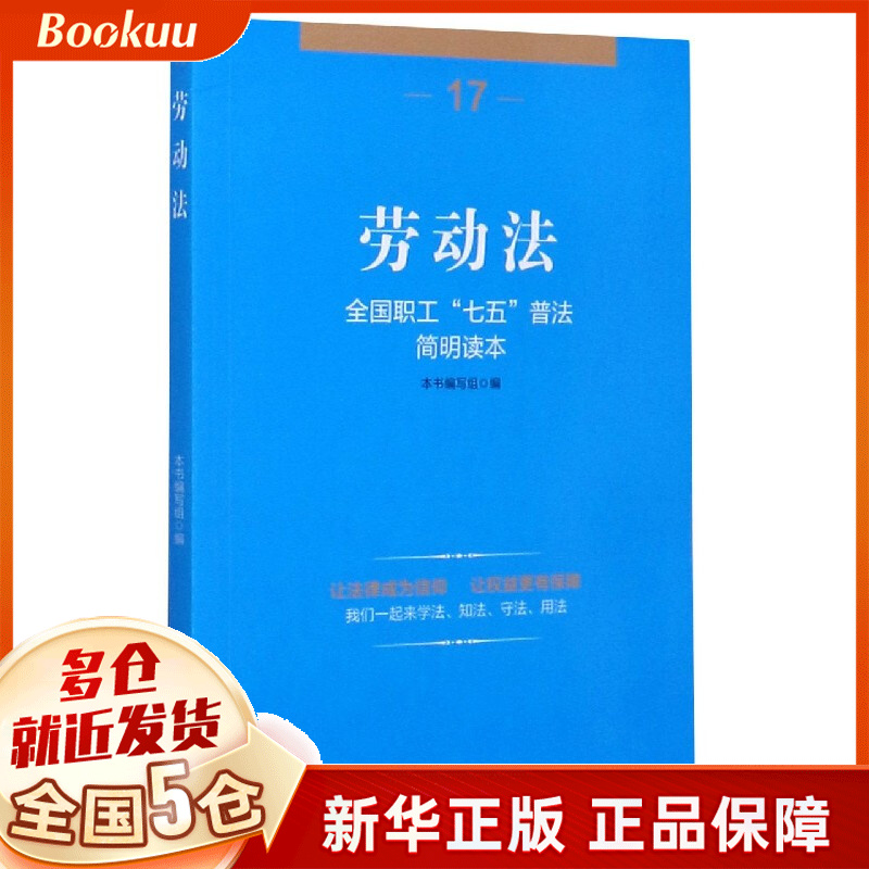 劳动法(全国职工七五普法简明读本)