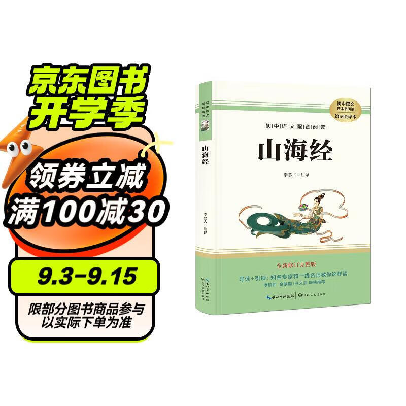 语文配套阅读·山海经(新版)绘图全译本