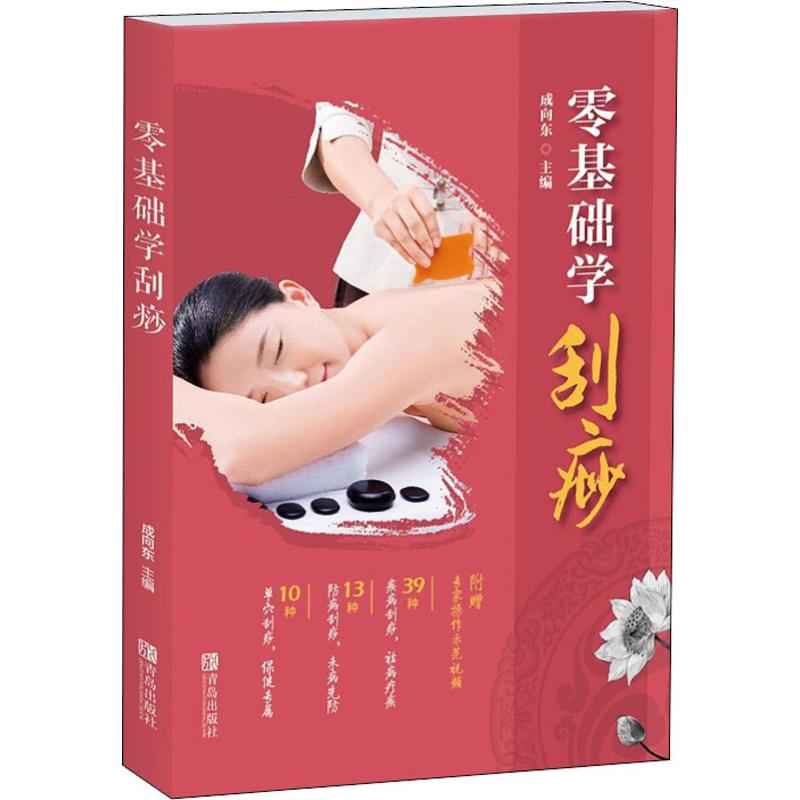 零基础学刮痧