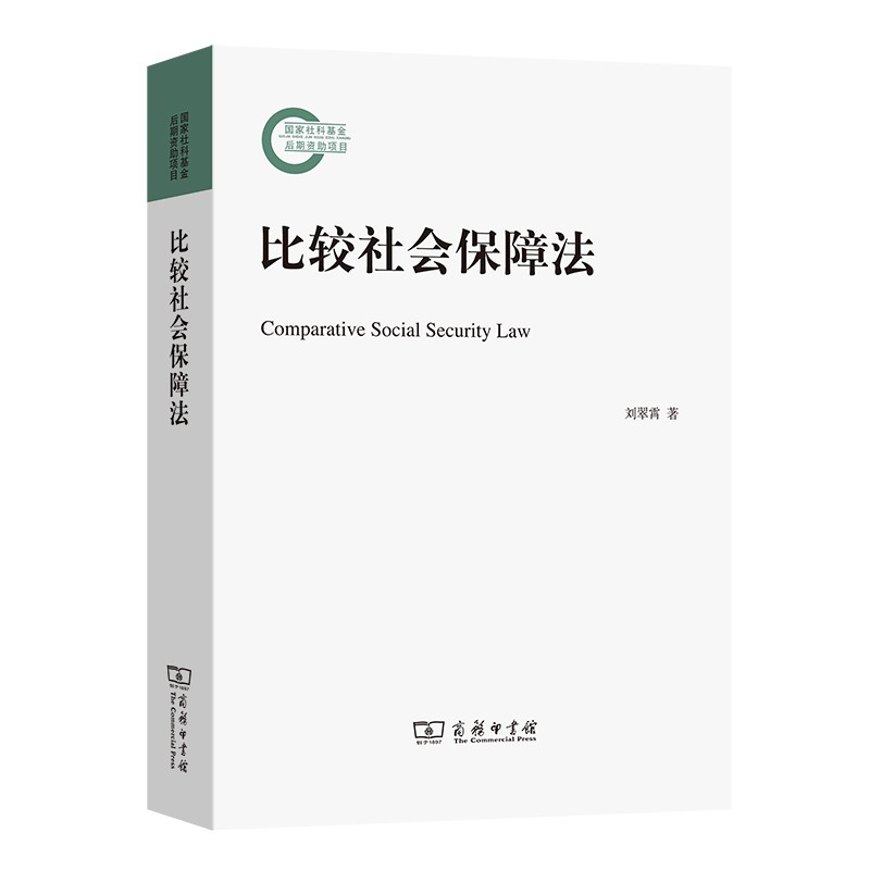 正版 比较社会保障法 刘翠霄 商务印书馆 德国英国美国新加坡俄罗斯社会保障法律制度建立发展理论基础历史变迁法律体系法学研究