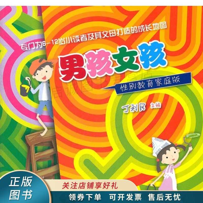 男孩女孩性别教育家庭版 丁利民【稀缺图书,放心购买】