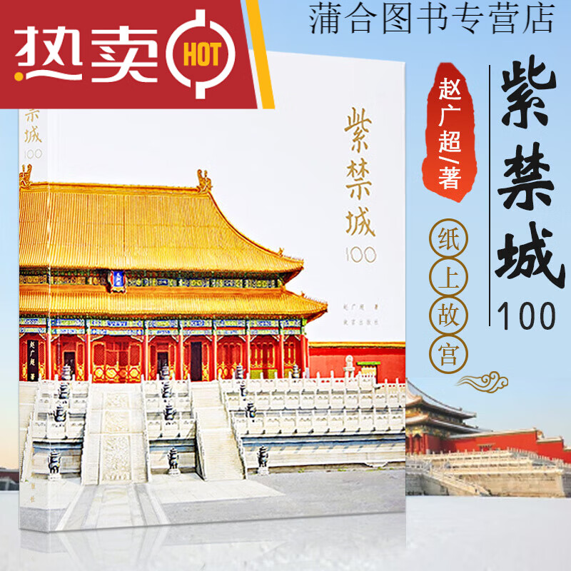 紫禁城100赵广著故宫建筑收藏书籍紫禁城